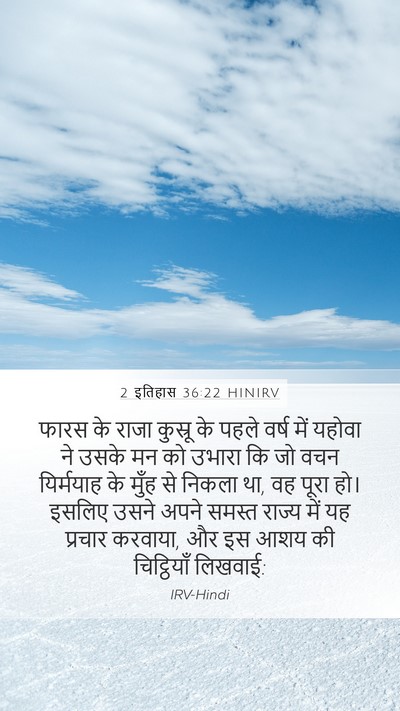 2 इतिहास 36:22 HINIRV Bible Verse Image