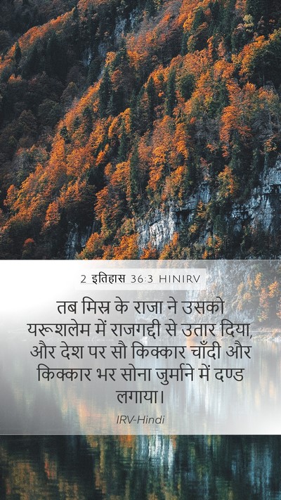 2 इतिहास 36:3 HINIRV Bible Verse Image