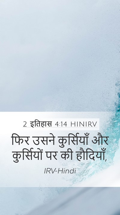 2 इतिहास 4:14 HINIRV Bible Verse Image