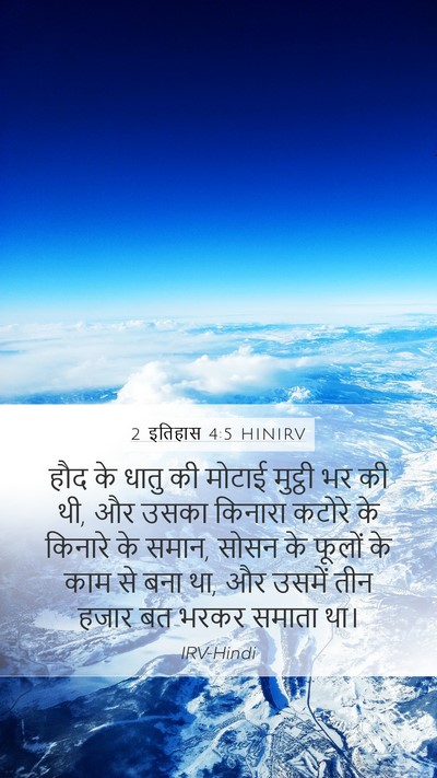2 इतिहास 4:5 HINIRV Bible Verse Image