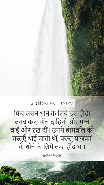 2 इतिहास 4:6 HINIRV Bible Verse Image