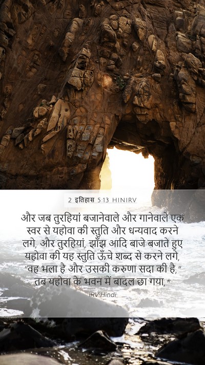 2 इतिहास 5:13 HINIRV Bible Verse Image