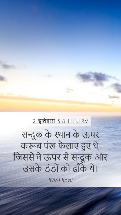 2 इतिहास 5:8 HINIRV Mobile Phone Wallpaper - सन्दूक के स्थान के - Mobile Bible Verse Wallpaper