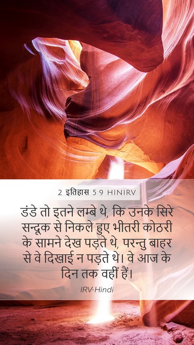 2 इतिहास 5:9 HINIRV Bible Verse Image