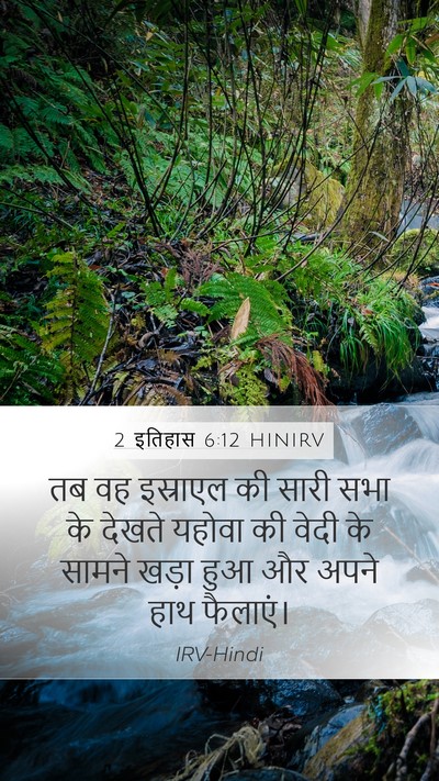 2 इतिहास 6:12 HINIRV Bible Verse Image