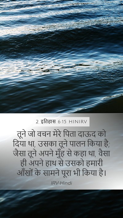 2 इतिहास 6:15 HINIRV Mobile Phone Wallpaper - तूने जो वचन मेरे - Mobile Bible Verse Wallpaper