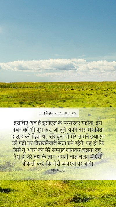 2 इतिहास 6:16 HINIRV Bible Verse Image