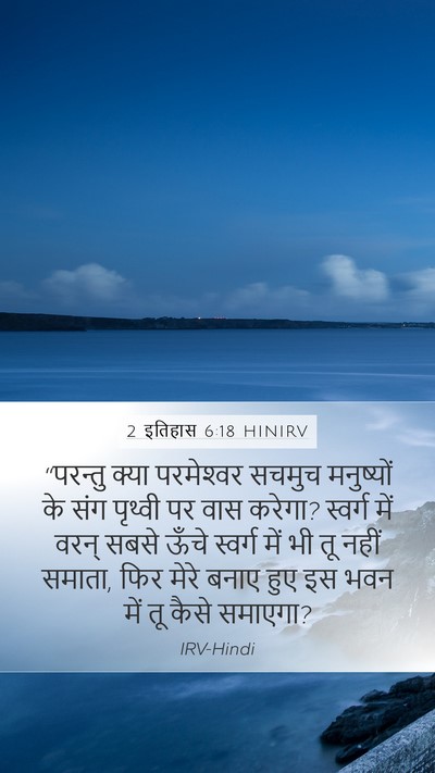 2 इतिहास 6:18 HINIRV Bible Verse Image