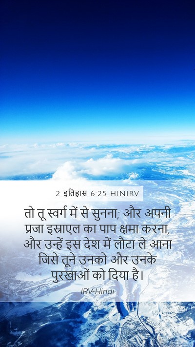 2 इतिहास 6:25 HINIRV Mobile Phone Wallpaper - तो तू स्वर्ग में से - Mobile Bible Verse Wallpaper