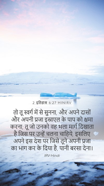2 इतिहास 6:27 HINIRV Bible Verse Image
