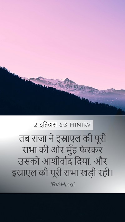 2 इतिहास 6:3 HINIRV Bible Verse Image