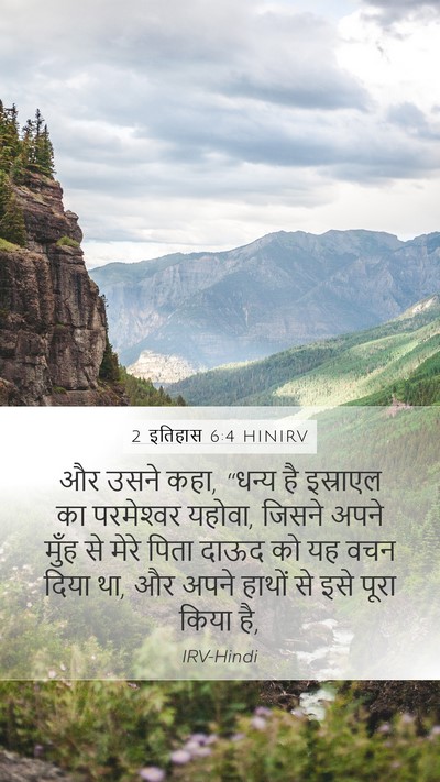 2 इतिहास 6:4 HINIRV Bible Verse Image