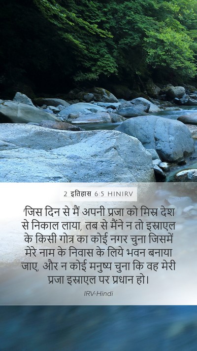 2 इतिहास 6:5 HINIRV Bible Verse Image