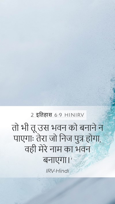 2 इतिहास 6:9 HINIRV Mobile Phone Wallpaper - तो भी तू उस भवन को - Mobile Bible Verse Wallpaper
