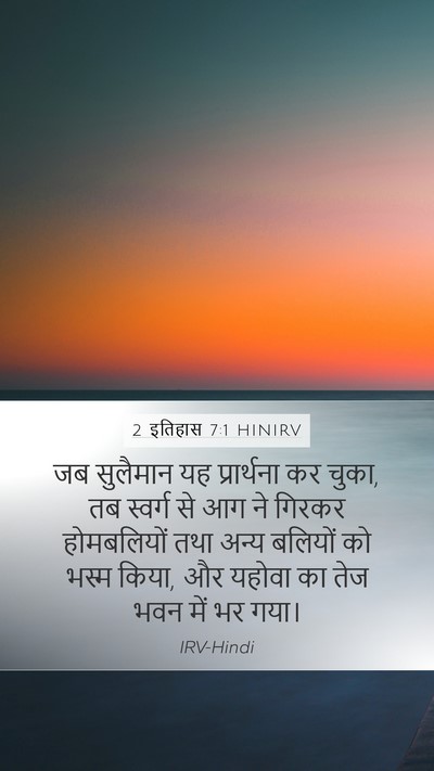 2 इतिहास 7:1 HINIRV Bible Verse Image