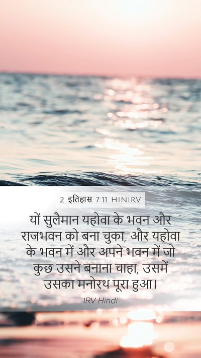 2 इतिहास 7:11 HINIRV Bible Verse Image