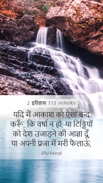 2 इतिहास 7:13 HINIRV Bible Verse Image