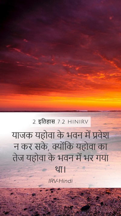 2 इतिहास 7:2 HINIRV Bible Verse Image