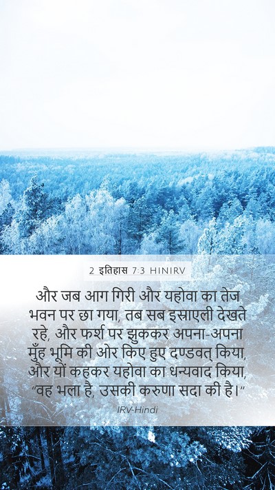 2 इतिहास 7:3 HINIRV Bible Verse Image