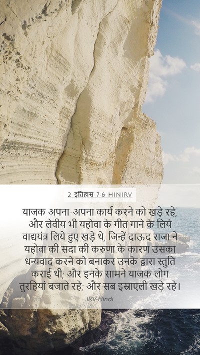 2 इतिहास 7:6 HINIRV Bible Verse Image