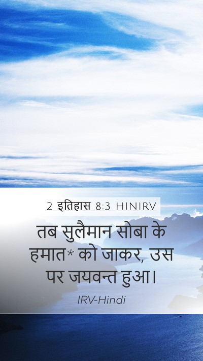 2 इतिहास 8:3 HINIRV Bible Verse Image