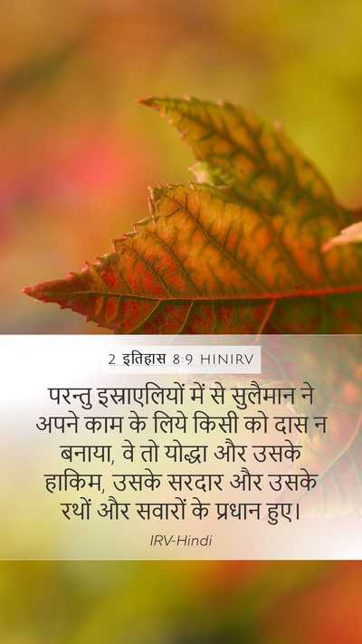 2 इतिहास 8:9 HINIRV Bible Verse Image