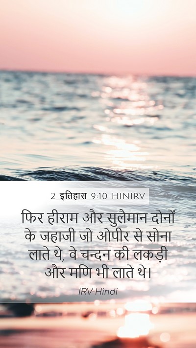 2 इतिहास 9:10 HINIRV Bible Verse Image