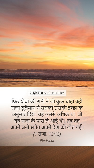 2 इतिहास 9:12 HINIRV Mobile Phone Wallpaper - फिर शेबा की रानी ने - Mobile Bible Verse Wallpaper