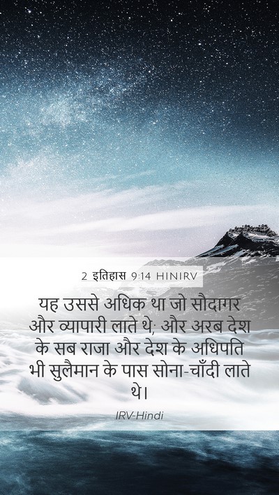 2 इतिहास 9:14 HINIRV Bible Verse Image