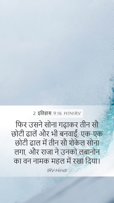 2 इतिहास 9:16 HINIRV Bible Verse Image