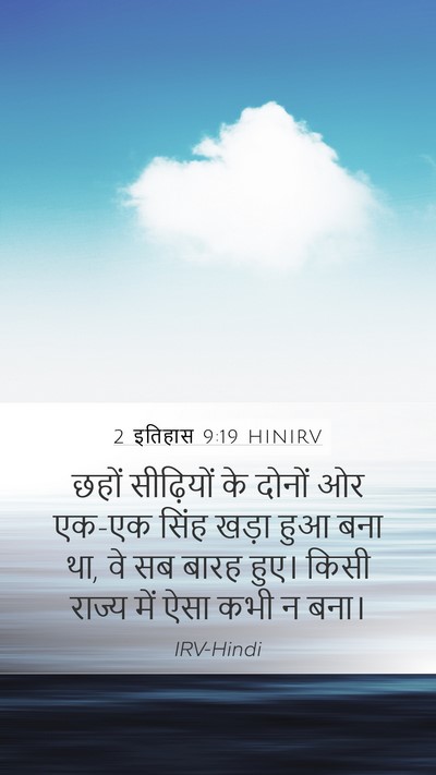 2 इतिहास 9:19 HINIRV Mobile Phone Wallpaper - छहों सीढ़ियों के - Mobile Bible Verse Wallpaper