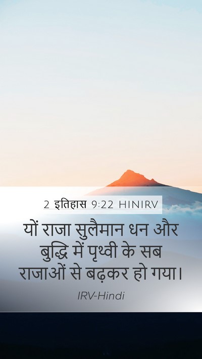 2 इतिहास 9:22 HINIRV Bible Verse Image