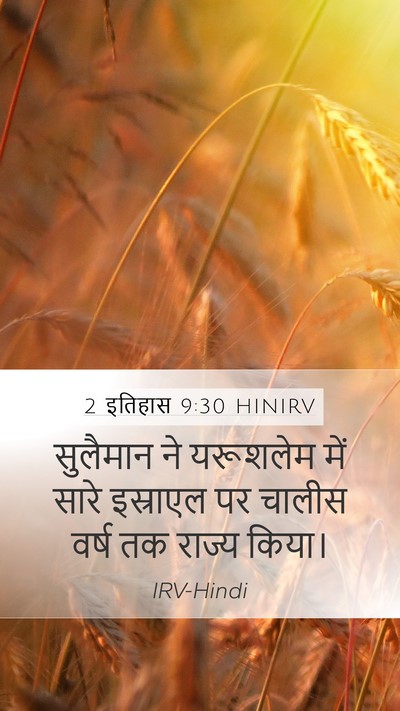 2 इतिहास 9:30 HINIRV Bible Verse Image