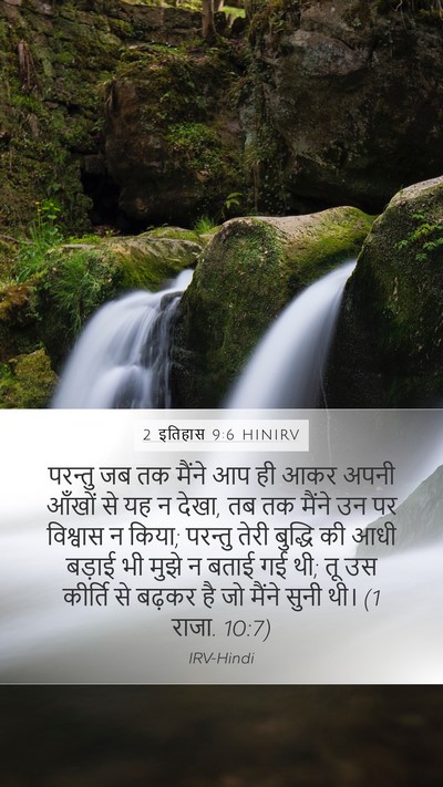 2 इतिहास 9:6 HINIRV Mobile Phone Wallpaper - परन्तु जब तक मैंने - Mobile Bible Verse Wallpaper
