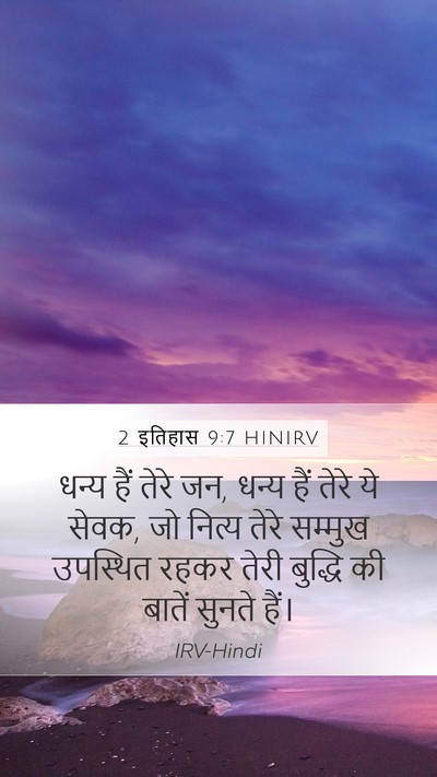 2 इतिहास 9:7 HINIRV Bible Verse Image