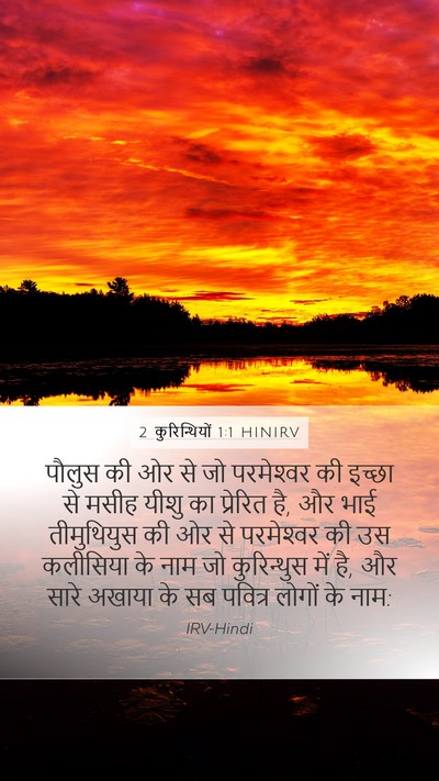 2 कुरिन्थियों 1:1 HINIRV Bible Verse Image