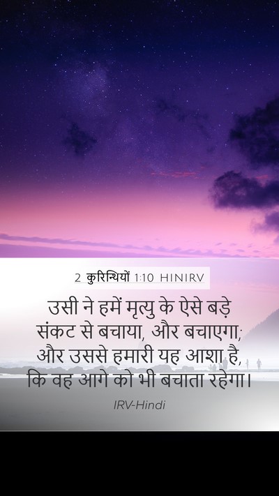 2 कुरिन्थियों 1:10 HINIRV Bible Verse Image