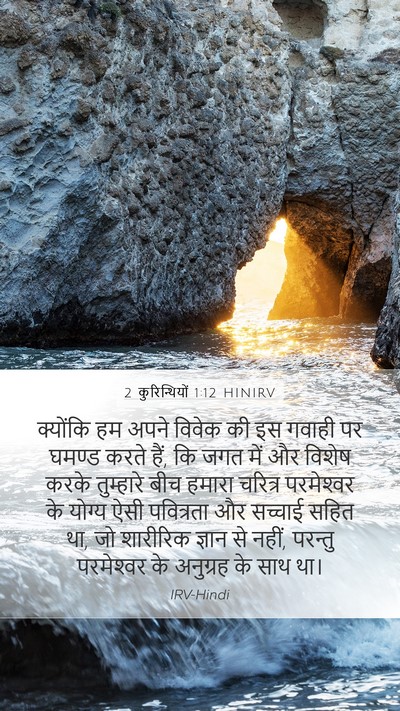 2 कुरिन्थियों 1:12 HINIRV Bible Verse Image