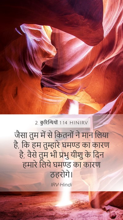 2 कुरिन्थियों 1:14 HINIRV Bible Verse Image