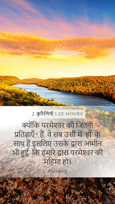 2 कुरिन्थियों 1:20 HINIRV Bible Verse Image