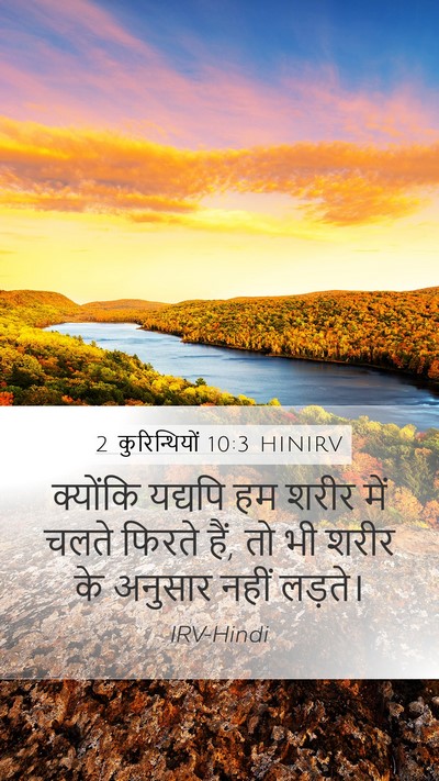 2 कुरिन्थियों 10:3 HINIRV Bible Verse Image
