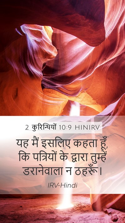 2 कुरिन्थियों 10:9 HINIRV Mobile Phone Wallpaper - यह मैं इसलिए कहता - Mobile Bible Verse Wallpaper