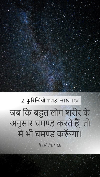 2 कुरिन्थियों 11:18 HINIRV Bible Verse Image