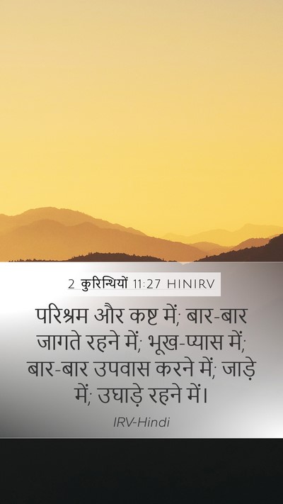 2 कुरिन्थियों 11:27 HINIRV Bible Verse Image