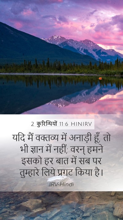 2 कुरिन्थियों 11:6 HINIRV Bible Verse Image