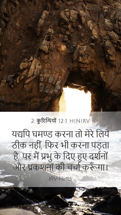 2 कुरिन्थियों 12:1 HINIRV Bible Verse Image