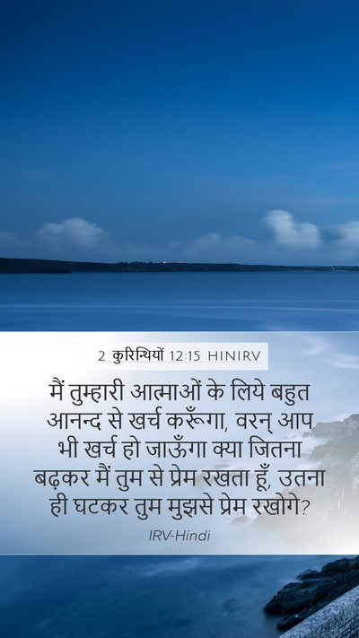 2 कुरिन्थियों 12:15 HINIRV Bible Verse Image