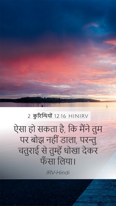 2 कुरिन्थियों 12:16 HINIRV Bible Verse Image