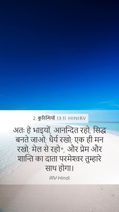 2 कुरिन्थियों 13:11 HINIRV Bible Verse Image