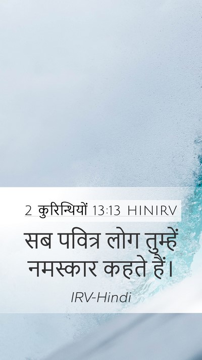 2 कुरिन्थियों 13:13 HINIRV Mobile Phone Wallpaper - सब पवित्र लोग - Mobile Bible Verse Wallpaper